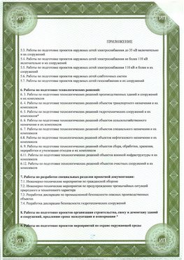 Приложение к свидетельство о допуске к проектным работа Богородск СРО в проектировании